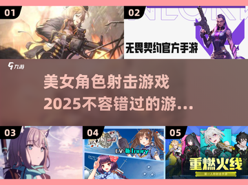 💥2025最美射击游戏🔥美女角色一览-download这里！截图1
