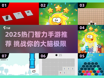 🔥2025最火智力手游大揭秘！🎮🔥截图1