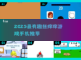 2025超好玩挠痒痒手游合集🔥痒到笑出腹肌🤣