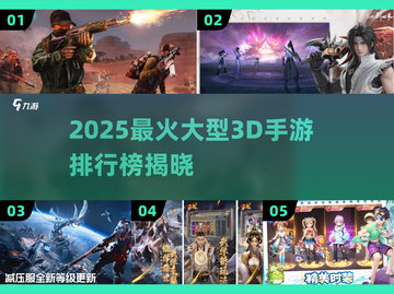 🔥2025最火大型3D手游排行榜🎮截图1