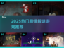 🔥2025最火剧情解谜手游榜单出炉！🎮🔥