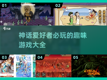 🔥2024必玩神话游戏大盘点，沉浸式体验等你来！🎮截图1