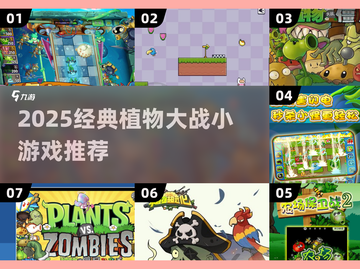 🎮植物大战僵尸小游戏合集2025🔥经典回归💥截图1