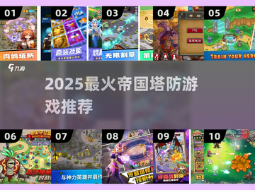 🔥2025塔防游戏推荐！帝国塔防太上头了💥🎮截图1