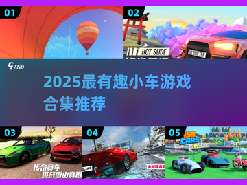 🎮2025超好玩小车游戏合集！🔥截图1