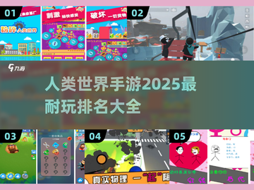 2025必玩🔥人类世界手游排名TOP10来了！🎮截图1