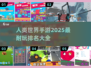 2025必玩🔥人类世界手游排名TOP10来了！🎮