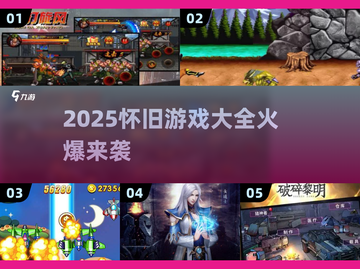 🔥2025怀旧游戏大全🔥经典爆款回顾🎮截图1