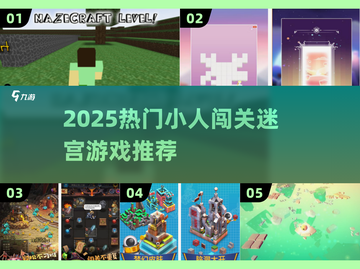 🎮2025超火小人迷宫游戏大集合！🔥截图1