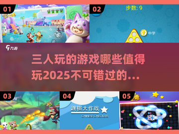 🔥2025最值得玩的三人游戏合集🎉截图1