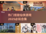 2025必玩🔥捏脸仙侠游戏合集🌟