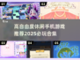 高自由度手机游戏推荐🎉2025必玩休闲游戏合集