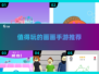 🎨2025最值得玩的画画手游🔥下载指南来了！