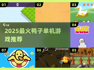 🔥2025超火鸭子单机游戏推荐！🎮截图1