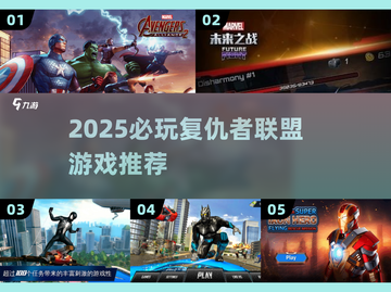 💥2025最火复仇者游戏大赏！🎮漫威迷必玩榜单🔥截图1