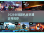 💥2025最火复仇者游戏大赏！🎮漫威迷必玩榜单🔥