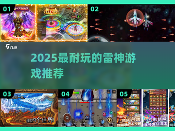 🔥2025最耐玩雷神游戏推荐🎮截图1