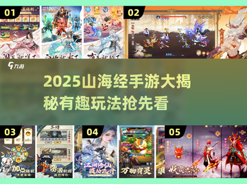 2025山海经手游大揭秘！🎮🔥截图1