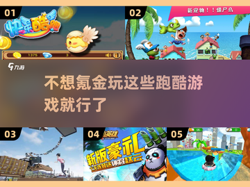 不用充钱！2024年🔥超好玩跑酷游戏TOP5✨截图1