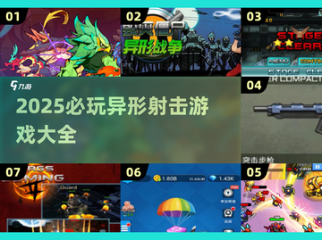 🔥2025必玩！异形射击游戏大赏👽💥截图1
