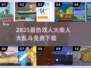 🔥双人火柴人大乱斗！2025最🔥游戏推荐💥🎮