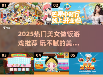 🔥2025美女做饭游戏TOP榜！玩不腻的美食手游推荐✨截图1