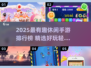 2025超有趣休闲手游推荐🎮轻松玩到爆！