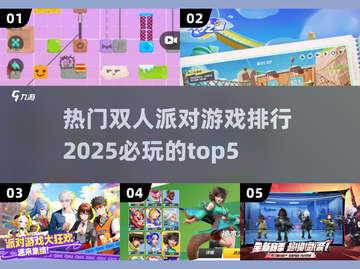 双人派对游戏🔥2025最耐玩TOP5✨截图1