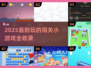 🔥2025超耐玩闯关小游戏大集合🎮