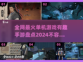 🔥2024最受欢迎单机手游大盘点！🎮