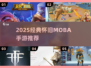 🔥2025必玩经典MOBA手游汇总✨