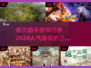 🔥2024必玩！新开三国手游大揭秘💥