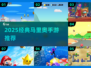 🔥2025必玩马里奥手游大推荐！🎮经典全收录💥