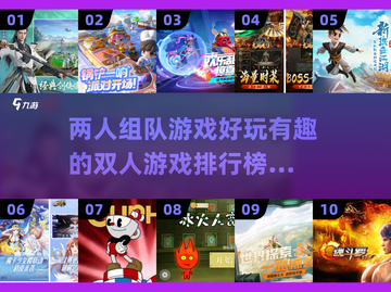 🔥2025最受欢迎双人游戏排行榜✨带你玩转两人世界！截图1