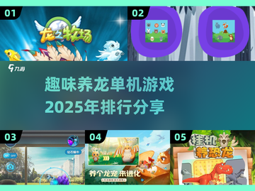 🔥2025最受欢迎养龙单机游戏排行榜龙截图1