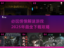 😱2025必玩惊悚解谜游戏🔥下载清单