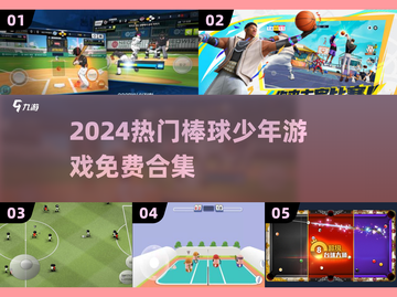 🔥棒球少年必玩！2024免费球类游戏TOP榜⚾🎮截图1
