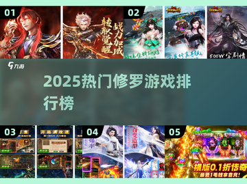 🔥2025人气修罗游戏TOP榜🎮截图1