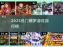 🔥2025人气修罗游戏TOP榜🎮
