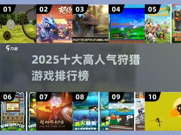 🔥2025十大狩猎游戏排行榜来了！🎮截图1