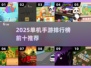2025单机手游TOP10🔥必玩榜单来袭！🎮✨