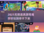 🎮无限道具游戏大揭秘！2025必玩清单🔥