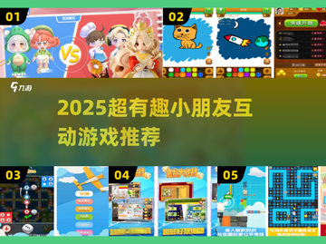 🔥2025超🔥小朋友互动游戏大🔥亲子手游推荐👶🎮截图1