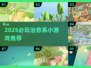 2025必玩治愈系小游戏推荐🎮温暖治愈你的每一天🌞