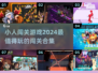 🔥2024超FUN小人闯关游戏合集🎮