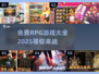 🔥2025免费RPG游戏大全，玩到停不下来！🎮