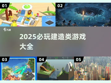 🔥2025必玩建造类游戏TOP榜🎮截图1