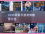 🔥2025网易手游免费下载推荐！🎮
