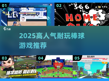 🔥2025最火棒球游戏TOP5⚾截图1