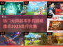 🔥2025必玩！无限副本手机游戏🔥